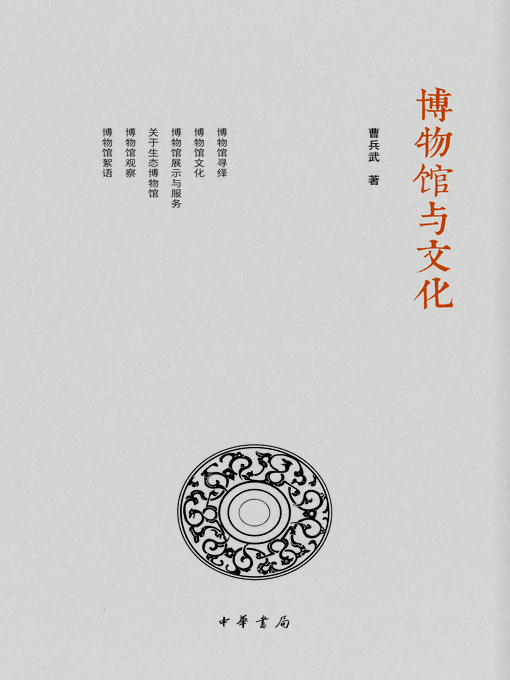 Title details for 博物馆与文化 by 曹兵武著 - Available